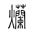 爤 爤