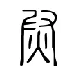 𤈫 𤈫