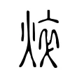 焠 焠