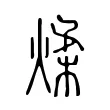 煣 煣