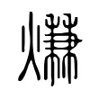 熑 熑