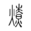 𤐗 𤐗