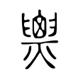 𤐫 𤐫