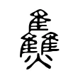 𤓪 𤓪