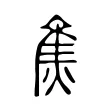 𤊙 𤊙