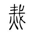 𤈮 𤈮