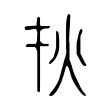 𤆎 𤆎