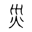 災 災