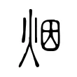 烟