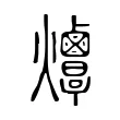 𤓠 𤓠