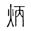 炳 炳
