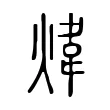 煒 煒