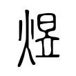 煜 煜