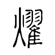 燿 燿