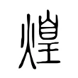 𤌼 𤌼