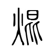 焜 焜