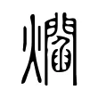 爓 爓
