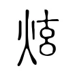 炫 炫