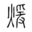 煖 煖