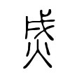 烕 烕