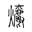 𤓄 𤓄