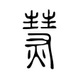熭 熭