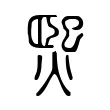 𤌇 𤌇