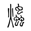 爞 爞