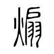 煽 煽