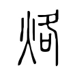 烙 烙