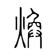 煥 煥