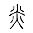 炎
