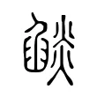 燄 燄