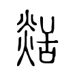 𦧡 𦧡