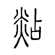 煔 煔