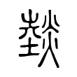 燅 燅