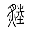 𤏝 𤏝