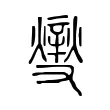 𤏻