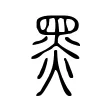 𪐗 𪐗