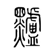 黸 黸