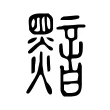 黯 黯
