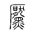 黶 黶