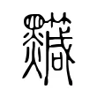 𪒹