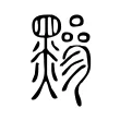 黲 黲
