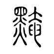 黤 黤