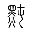 黗