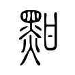 黚 黚