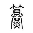 䵵 䵵