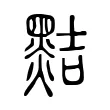 黠 黠