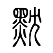 黕 黕
